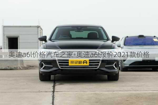 奧迪a6l價格汽車之家-奧迪a6l報價2021款價格