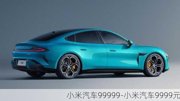 小米汽車(chē)99999-小米汽車(chē)9999元