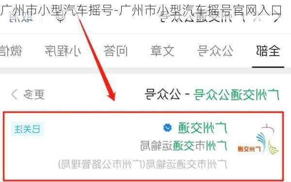 廣州市小型汽車搖號(hào)-廣州市小型汽車搖號(hào)官網(wǎng)入口