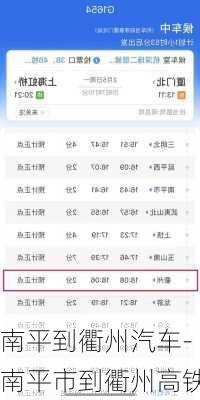 南平到衢州汽車(chē)-南平市到衢州高鐵