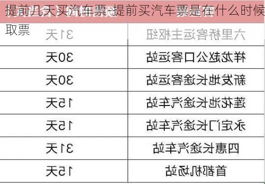 提前幾天買汽車票-提前買汽車票是在什么時(shí)候取票