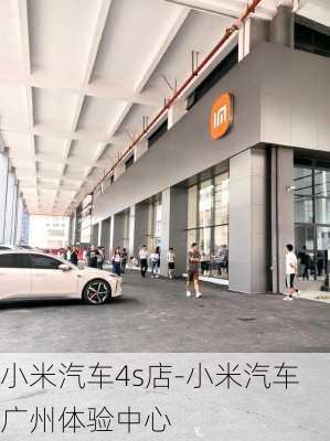 小米汽車4s店-小米汽車廣州體驗(yàn)中心