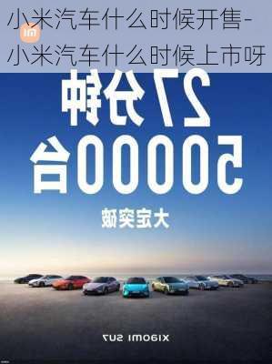 小米汽車什么時候開售-小米汽車什么時候上市呀