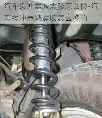 汽車緩沖器減震膠怎么換-汽車緩沖器減震膠怎么換的