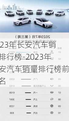 2023年長(zhǎng)安汽車銷量排行榜-2023年長(zhǎng)安汽車銷量排行榜前十名