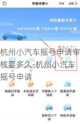 杭州小汽車搖號申請審核要多久-杭州小汽車搖號申請