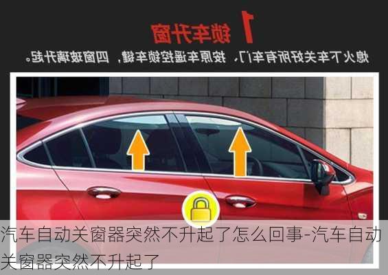 汽車(chē)自動(dòng)關(guān)窗器突然不升起了怎么回事-汽車(chē)自動(dòng)關(guān)窗器突然不升起了