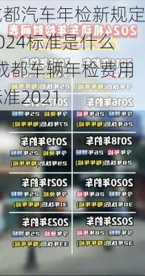 成都汽車年檢新規(guī)定2024標(biāo)準(zhǔn)是什么-成都車輛年檢費(fèi)用標(biāo)準(zhǔn)2021