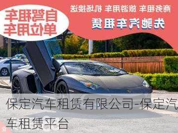 保定汽車租賃有限公司-保定汽車租賃平臺