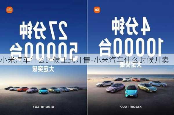 小米汽車什么時候正式開售-小米汽車什么時候開賣