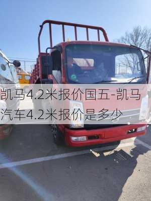 凱馬4.2米報價國五-凱馬汽車4.2米報價是多少