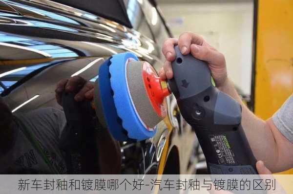 新車封釉和鍍膜哪個(gè)好-汽車封釉與鍍膜的區(qū)別