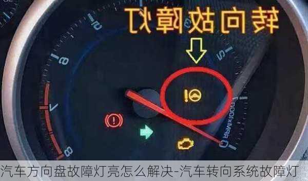 汽車方向盤故障燈亮怎么解決-汽車轉(zhuǎn)向系統(tǒng)故障燈