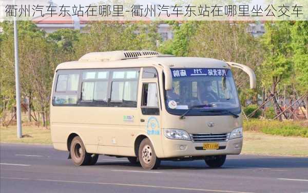 衢州汽車東站在哪里-衢州汽車東站在哪里坐公交車