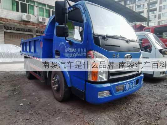 南駿汽車是什么品牌-南駿汽車百科