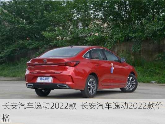 長安汽車逸動2022款-長安汽車逸動2022款價格