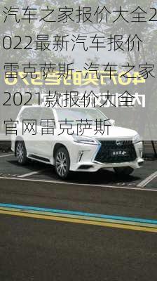 汽車之家報(bào)價(jià)大全2022最新汽車報(bào)價(jià)雷克薩斯-汽車之家2021款報(bào)價(jià)大全官網(wǎng)雷克薩斯