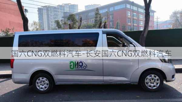 國六CNG雙燃料汽車-長安國六CNG雙燃料汽車