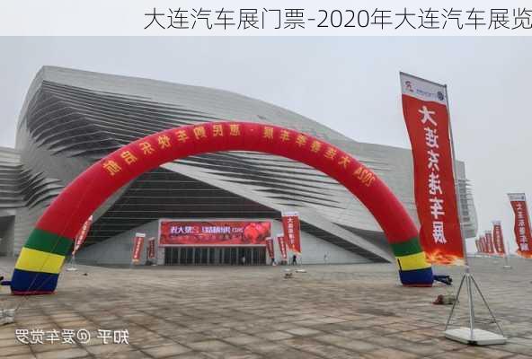 大連汽車展門票-2020年大連汽車展覽