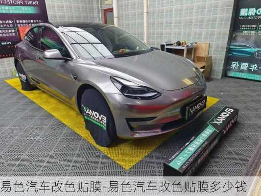 易色汽車改色貼膜-易色汽車改色貼膜多少錢