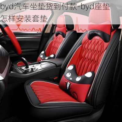 byd汽車(chē)坐墊貨到付款-byd座墊怎樣安裝套墊