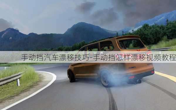 手動(dòng)擋汽車(chē)漂移技巧-手動(dòng)擋怎樣漂移視頻教程