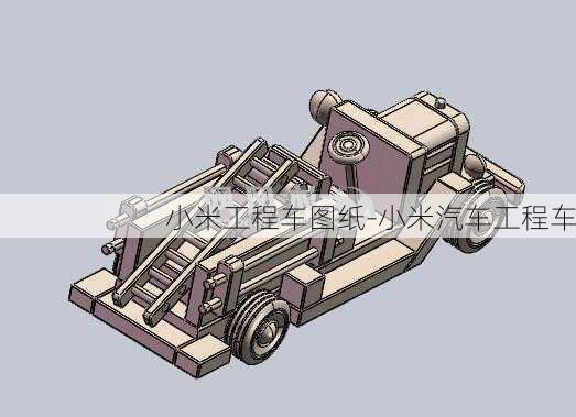 小米工程車圖紙-小米汽車工程車