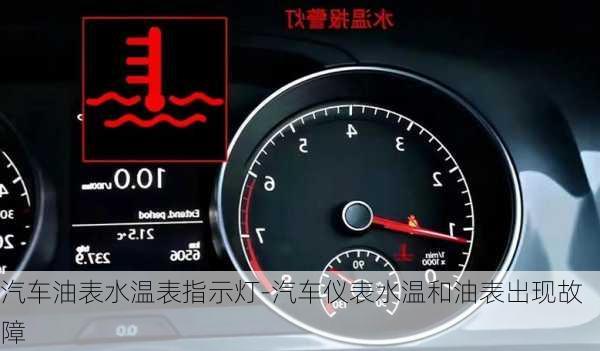 汽車油表水溫表指示燈-汽車儀表水溫和油表出現(xiàn)故障