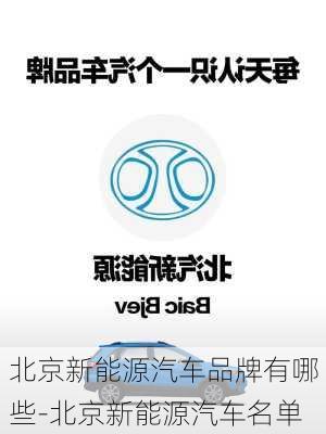 北京新能源汽車品牌有哪些-北京新能源汽車名單