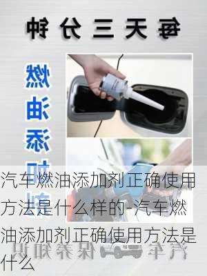 汽車燃油添加劑正確使用方法是什么樣的-汽車燃油添加劑正確使用方法是什么