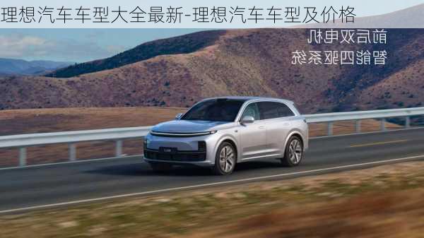 理想汽車車型大全最新-理想汽車車型及價(jià)格