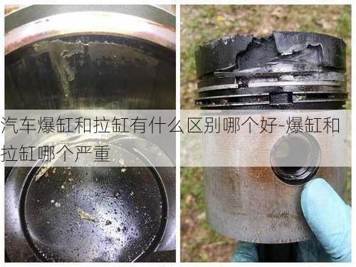 汽車爆缸和拉缸有什么區(qū)別哪個(gè)好-爆缸和拉缸哪個(gè)嚴(yán)重