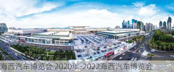 海西汽車博覽會 2020年-2022海西汽車博覽會