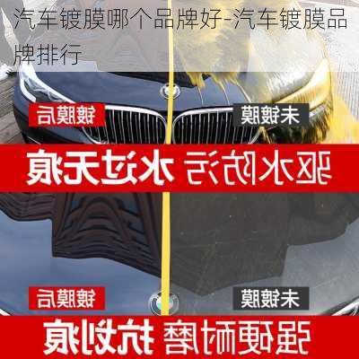 汽車(chē)鍍膜哪個(gè)品牌好-汽車(chē)鍍膜品牌排行