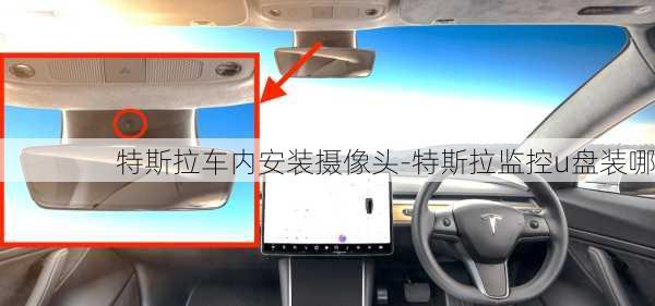 特斯拉車內(nèi)安裝攝像頭-特斯拉監(jiān)控u盤裝哪