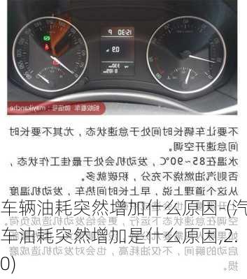 車輛油耗突然增加什么原因-(汽車油耗突然增加是什么原因,2.0)