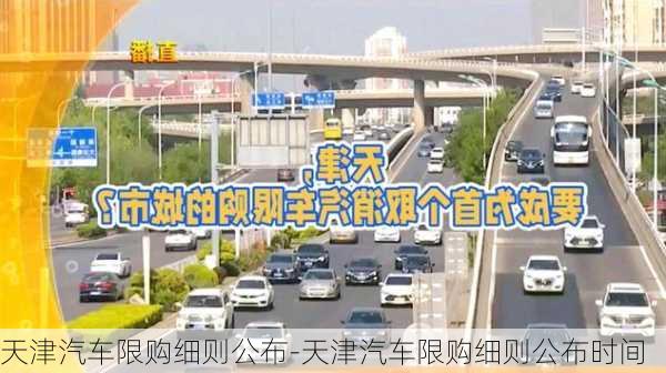 天津汽車限購細則公布-天津汽車限購細則公布時間