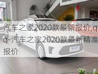 汽車之家2020款最新報(bào)價(jià),qq-汽車之家2020款最新精準(zhǔn)報(bào)價(jià)