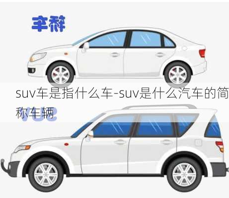 suv車是指什么車-suv是什么汽車的簡稱車輛