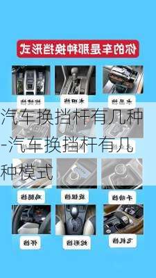 汽車換擋桿有幾種-汽車換擋桿有幾種模式