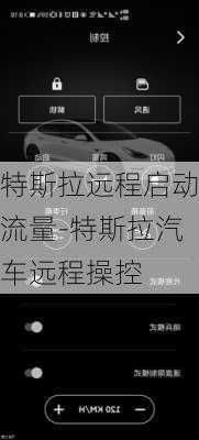 特斯拉遠程啟動流量-特斯拉汽車遠程操控