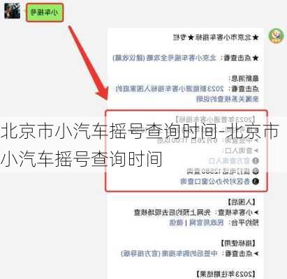 北京市小汽車搖號(hào)查詢時(shí)間-北京市小汽車搖號(hào)查詢時(shí)間
