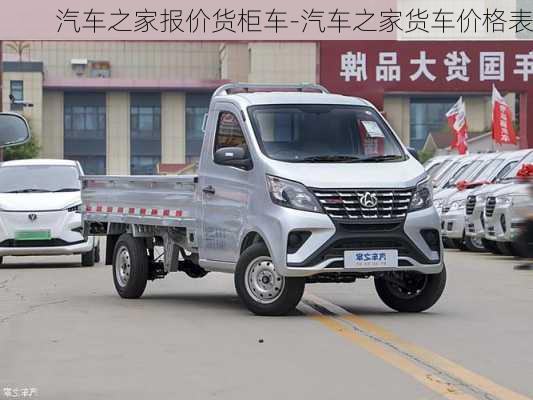 汽車之家報(bào)價(jià)貨柜車-汽車之家貨車價(jià)格表