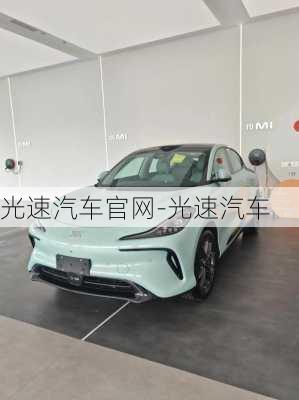 光速汽車官網(wǎng)-光速汽車