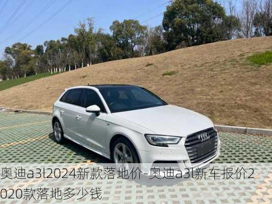 奧迪a3l2024新款落地價(jià)-奧迪a3l新車報(bào)價(jià)2020款落地多少錢