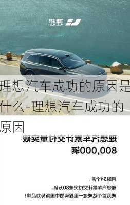 理想汽車成功的原因是什么-理想汽車成功的原因