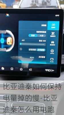 比亞迪秦如何保持電量掉的慢-比亞迪秦怎么用電跑