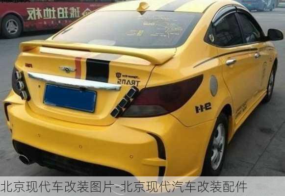 北京現(xiàn)代車改裝圖片-北京現(xiàn)代汽車改裝配件