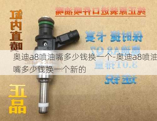 奧迪a8噴油嘴多少錢換一個(gè)-奧迪a8噴油嘴多少錢換一個(gè)新的