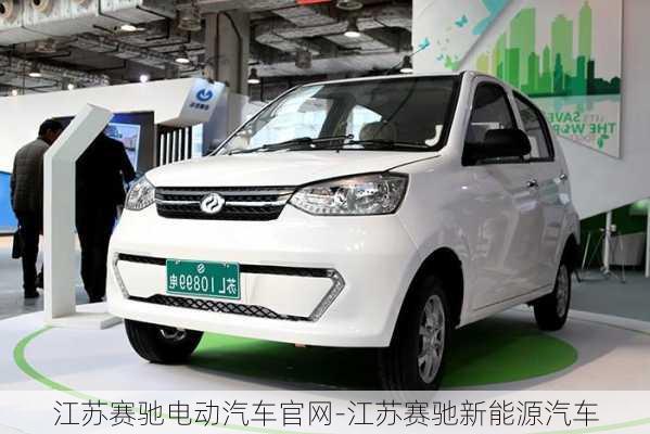 江蘇賽馳電動汽車官網(wǎng)-江蘇賽馳新能源汽車